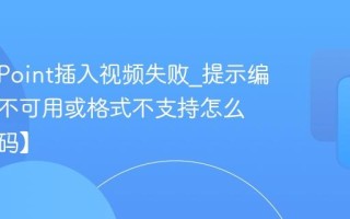 PowerPoint插入视频失败_提示编解码器不可用或格式不支持怎么办【转码】