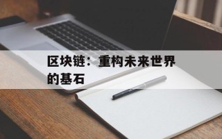 区块链：重构未来世界的基石