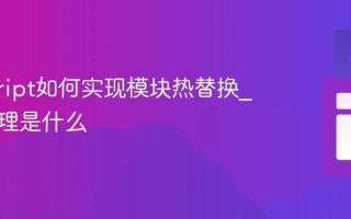 javascript如何实现模块热替换_它的原理是什么