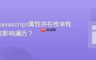 为什么javascript属性存在枚举性_它如何影响遍历？