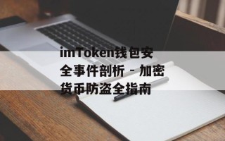 imToken钱包安全事件剖析 - 加密货币防盗全指南