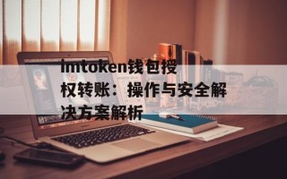 imtoken钱包授权转账：操作与安全解决方案解析