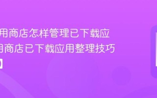 一加应用商店怎样管理已下载应用_应用商店已下载应用整理技巧【技巧】