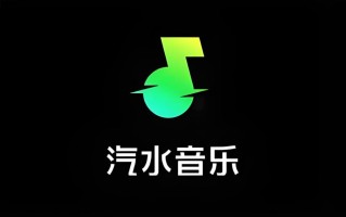 汽水音乐怎么拥有粉丝