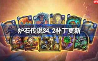炉石传说34.2补丁更新内容-炉石传说34.2补丁更新了什么