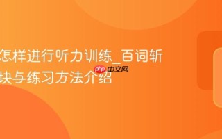 百词斩怎样进行听力训练_百词斩听力模块与练习方法介绍