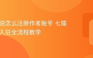 七猫小说怎么注册作者账号 七猫中文网入驻全流程教学