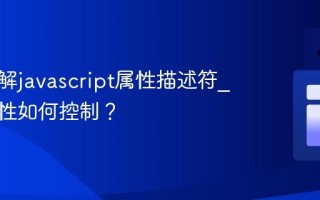 如何理解javascript属性描述符_对象属性如何控制？