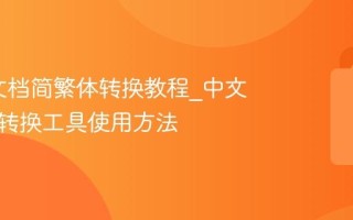 word文档简繁体转换教程_中文简繁体转换工具使用方法