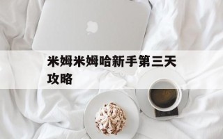 米姆米姆哈新手第三天攻略