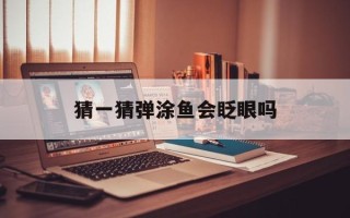 猜一猜弹涂鱼会眨眼吗