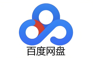 百度网盘怎么不限速下载 百度网盘下载速度慢解决【亲测】
