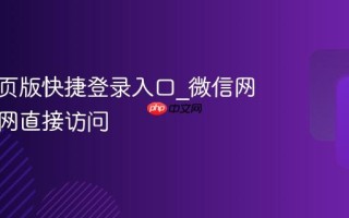 微信网页版快捷登录入口_微信网页版官网直接访问