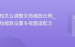 腾讯文档怎么调整文档缩放比例 腾讯文档缩放设置与视图适配方法