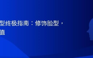 圆脸发型终极指南：修饰脸型，提升颜值