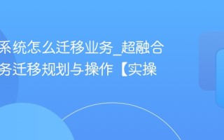 超融合系统怎么迁移业务_超融合系统业务迁移规划与操作【实操】