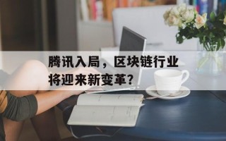 腾讯入局，区块链行业将迎来新变革？