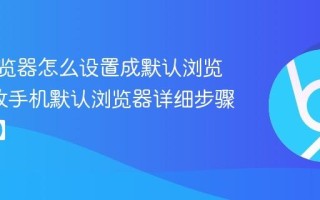 vivo浏览器怎么设置成默认浏览器_更改手机默认浏览器详细步骤【教程】