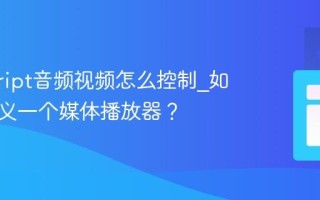 javascript音频视频怎么控制_如何自定义一个媒体播放器？