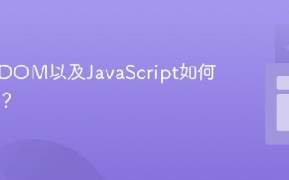 什么是DOM以及JavaScript如何操作它？