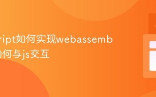 javascript如何实现webassembly_它如何与js交互