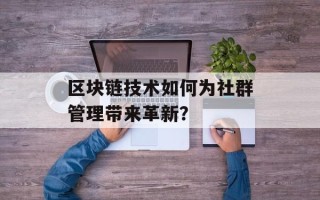 区块链技术如何为社群管理带来革新？