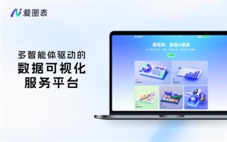 打破AI"黑盒"困境：爱图表"白盒生成"打通数据价值最后一公里