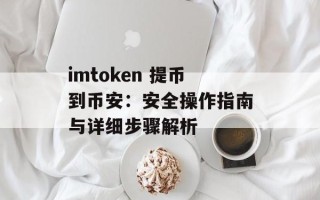 imtoken 提币到币安：安全操作指南与详细步骤解析