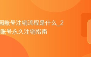 233乐园账号注销流程是什么_233乐园账号永久注销指南