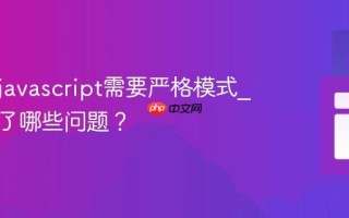 为什么javascript需要严格模式_它解决了哪些问题？