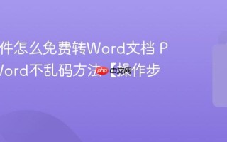 PDF文件怎么免费转Word文档 PDF转Word不乱码方法【操作步骤】