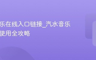 汽水音乐在线入口链接_汽水音乐网页版使用全攻略