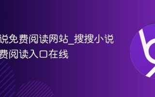 搜搜小说免费阅读网站_搜搜小说官方免费阅读入口在线