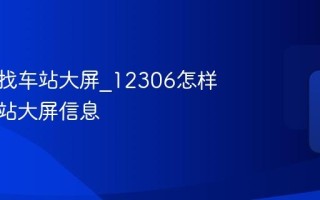 如何查找车站大屏_12306怎样查看车站大屏信息