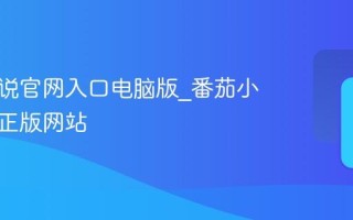 番茄小说官网入口电脑版_番茄小说官方正版网站
