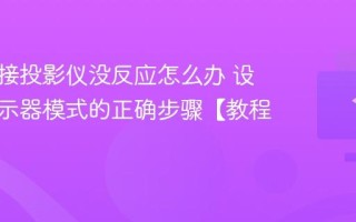 电脑连接投影仪没反应怎么办 设置多显示器模式的正确步骤【教程】