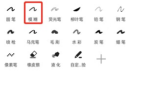 《画吧》模糊笔位置