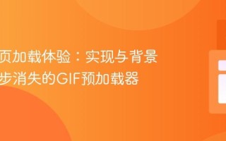 优化网页加载体验：实现与背景视频同步消失的GIF预加载器