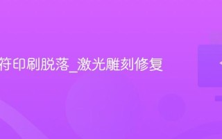 键盘字符印刷脱落_激光雕刻修复