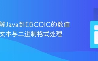 深入理解Java到EBCDIC的数值转换：文本与二进制格式处理