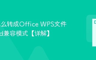 WPS怎么转成Office WPS文件转Word兼容模式【详解】