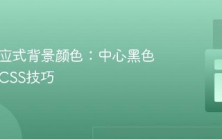 实现响应式背景颜色：中心黑色条纹的CSS技巧