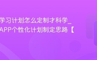 作业帮学习计划怎么定制才科学_作业帮APP个性化计划制定思路【方案】