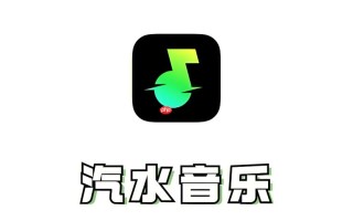 汽水音乐网页版在线听入口 汽水音乐网页版听歌通道