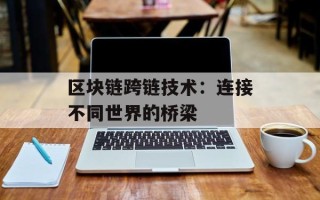 区块链跨链技术：连接不同世界的桥梁