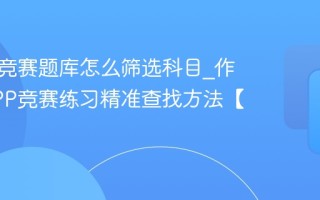 作业帮竞赛题库怎么筛选科目_作业帮APP竞赛练习精准查找方法【窍门】
