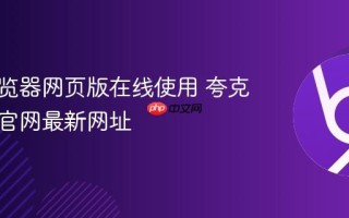 夸克浏览器网页版在线使用 夸克浏览器官网最新网址