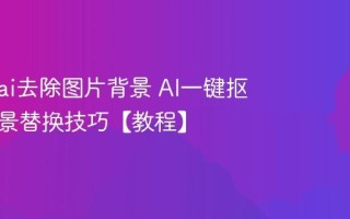 怎么用ai去除图片背景 AI一键抠图与背景替换技巧【教程】