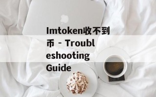 Imtoken收不到币 - Troubleshooting Guide