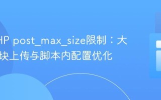 应对PHP post_max_size限制：大文件分块上传与脚本内配置优化